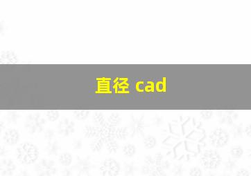 直径 cad